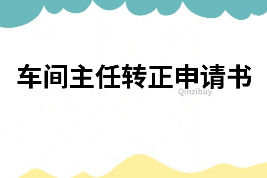 車間主任轉正申請書