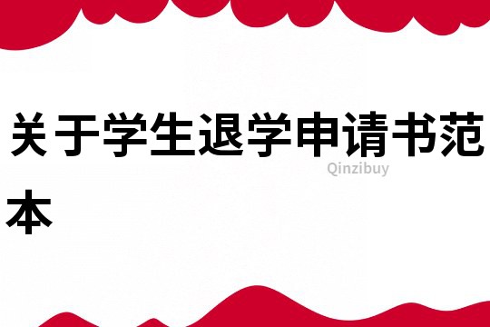 關(guān)于學(xué)生退學(xué)申請(qǐng)書范本
