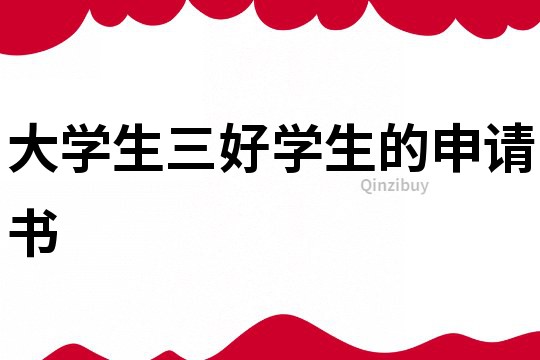 大學生三好學生的申請書