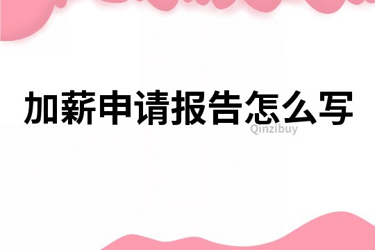 加薪申請報告怎么寫