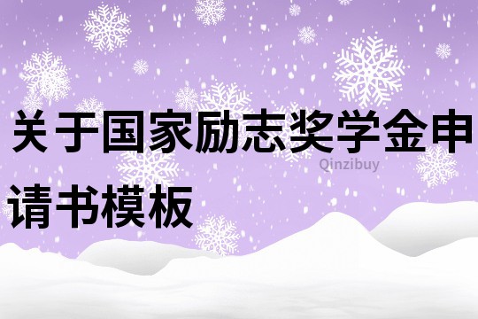 關于國家勵志獎學金申請書模板
