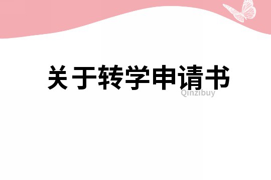 關于轉(zhuǎn)學申請書