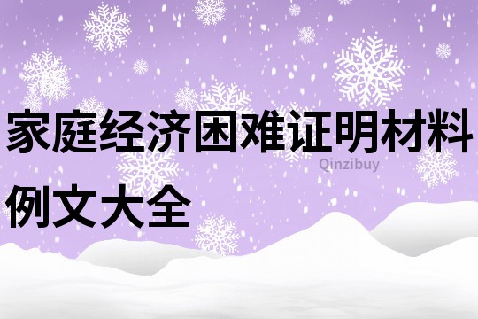家庭經濟困難證明材料例文大全