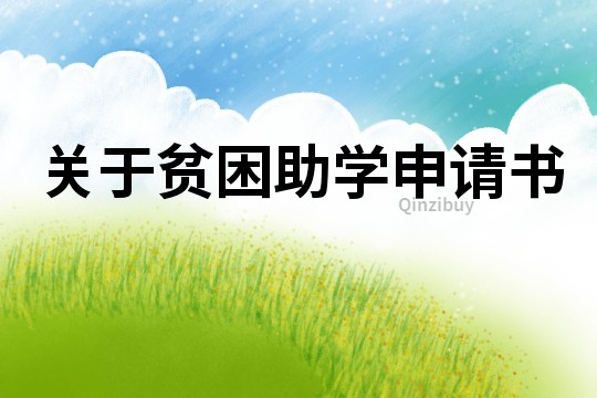 關于貧困助學申請書