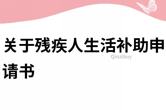 關于殘疾人生活補助申請書