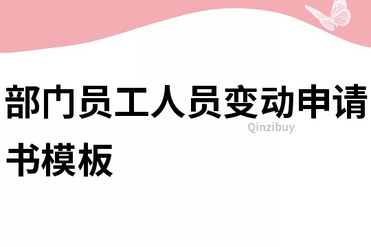 部門員工人員變動申請書模板