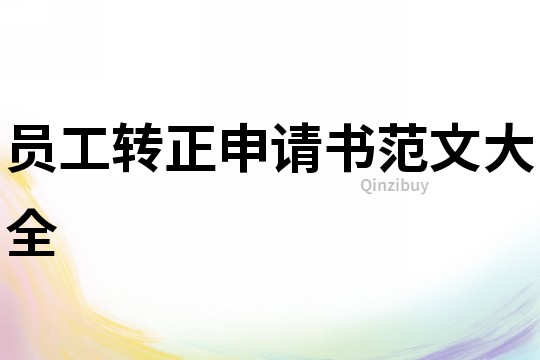 員工轉正申請書范文大全