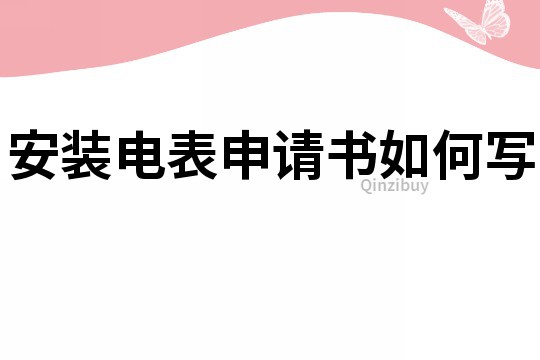安裝電表申請書如何寫