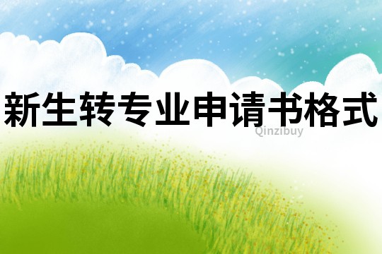 新生轉專業申請書格式