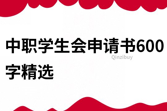 中職學生會申請書600字精選