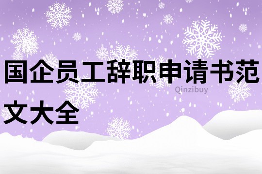 國企員工辭職申請書范文大全