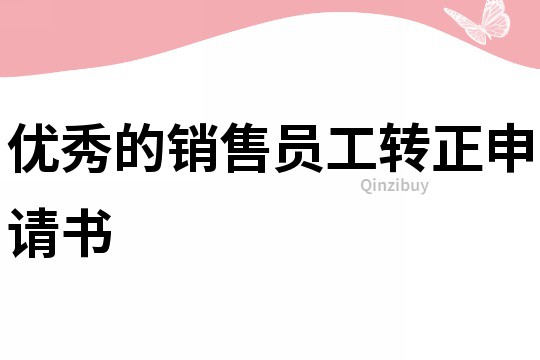 優秀的銷售員工轉正申請書
