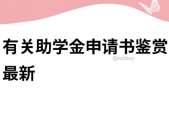 有關助學金申請書鑒賞最新