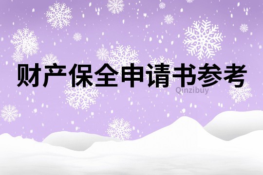 財產保全申請書參考