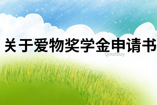 關于愛物獎學金申請書