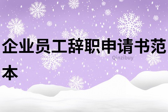 企業(yè)員工辭職申請書范本