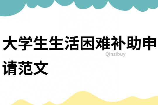 大學生生活困難補助申請范文