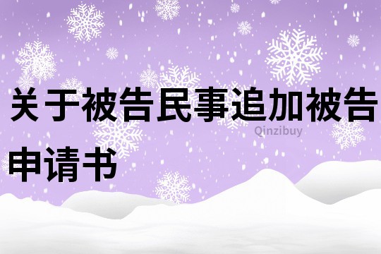 關(guān)于被告民事追加被告申請(qǐng)書(shū)