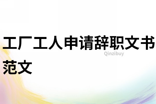工廠工人申請辭職文書范文