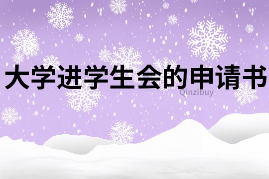 大學進學生會的申請書