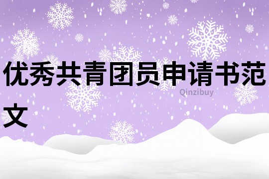 優秀共青團員申請書范文