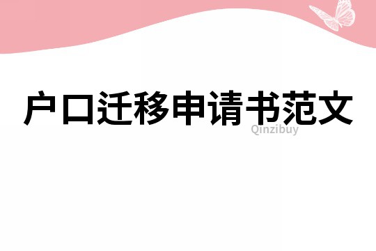 戶口遷移申請書范文