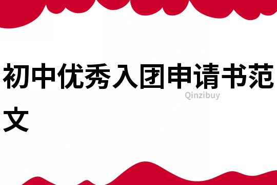初中優秀入團申請書范文