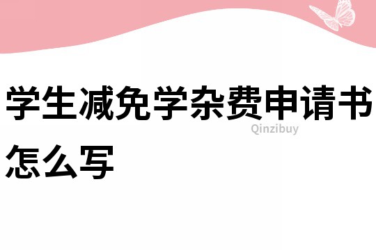 學生減免學雜費申請書怎么寫