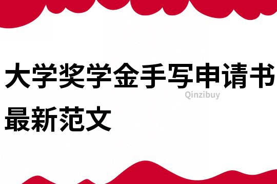 大學(xué)獎學(xué)金手寫申請書最新范文