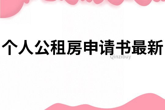 個(gè)人公租房申請(qǐng)書最新