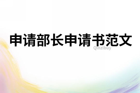 申請部長申請書范文