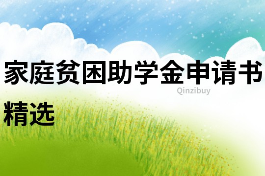 家庭貧困助學金申請書精選