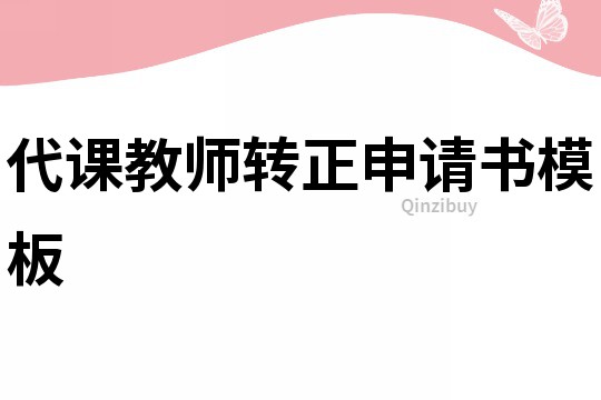 代課教師轉(zhuǎn)正申請書模板