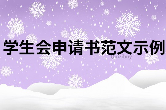 學生會申請書范文示例