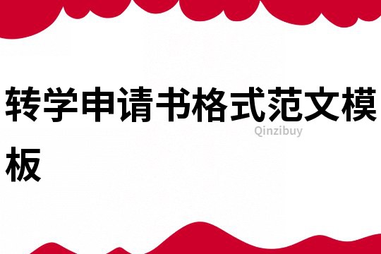 轉學申請書格式范文模板