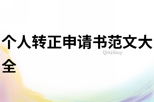 個(gè)人轉(zhuǎn)正申請書范文大全