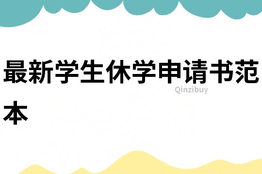最新學生休學申請書范本