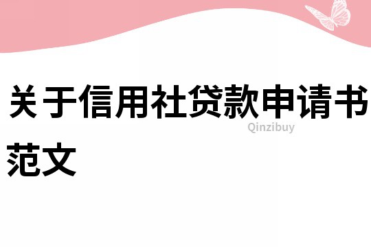 關(guān)于信用社貸款申請書范文