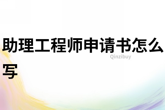 助理工程師申請書怎么寫