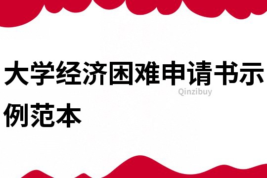 大學經濟困難申請書示例范本