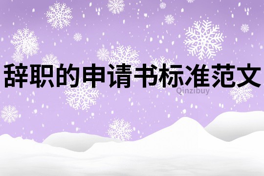 辭職的申請書標準范文