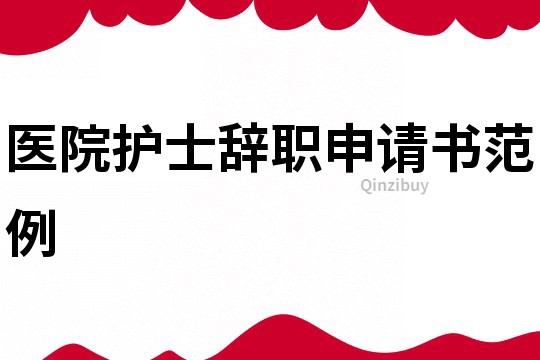 醫(yī)院護士辭職申請書范例