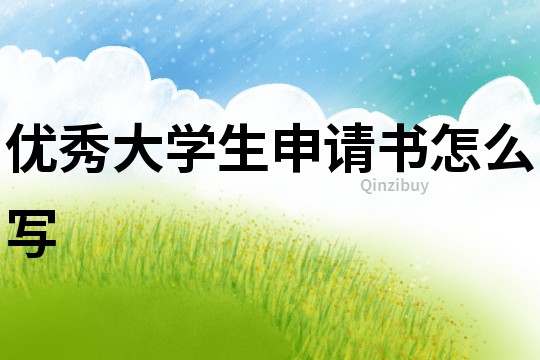 優(yōu)秀大學(xué)生申請(qǐng)書怎么寫