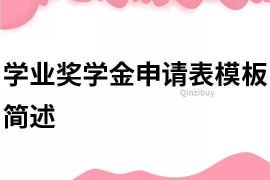 學業獎學金申請表模板簡述