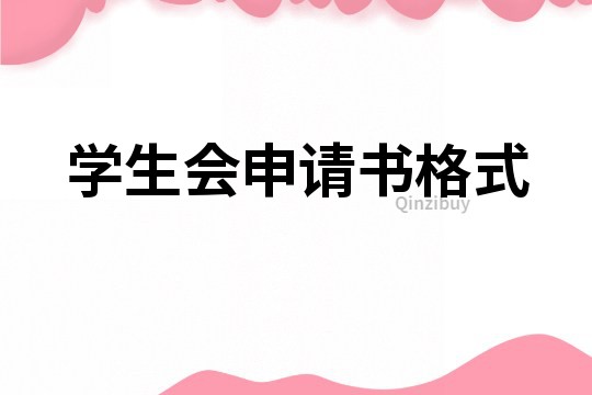 學生會申請書格式