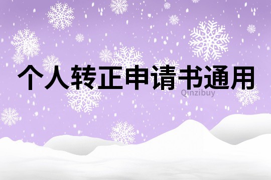 個(gè)人轉(zhuǎn)正申請(qǐng)書通用