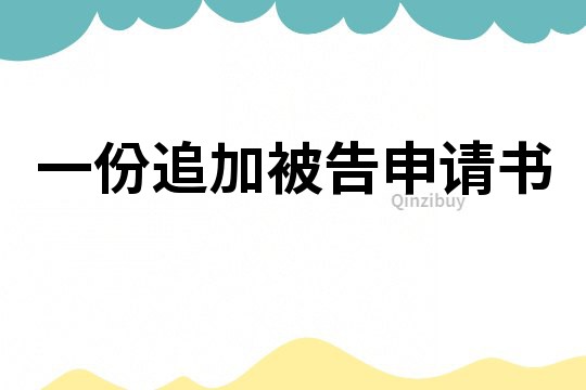 一份追加被告申請(qǐng)書(shū)