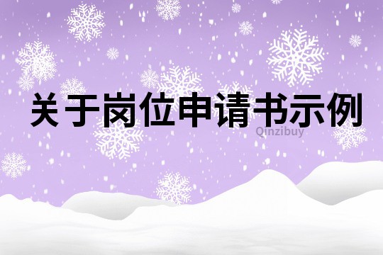 關于崗位申請書示例