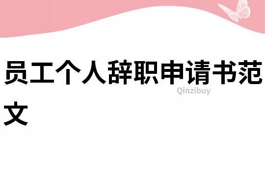 員工個人辭職申請書范文