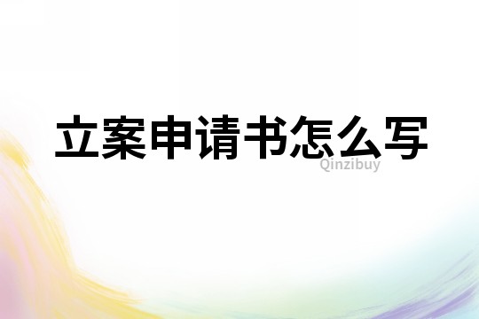 立案申請(qǐng)書(shū)怎么寫(xiě)